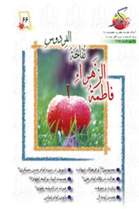 فرهنگ کوثر – شماره ۶۶
