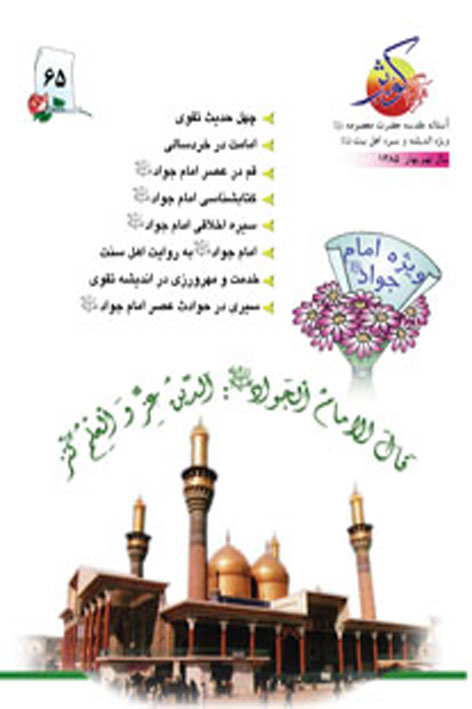 فرهنگ کوثر – شماره ۶۵