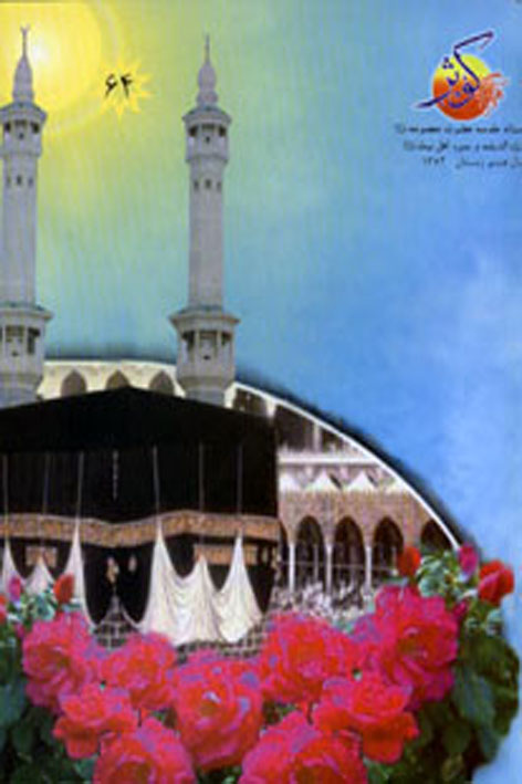 فرهنگ کوثر – شماره ۶۴