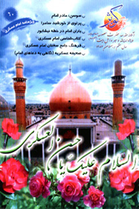 فرهنگ کوثر – شماره ۶۰
