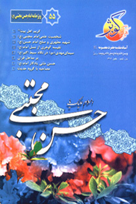 فرهنگ کوثر – شماره ۵۵
