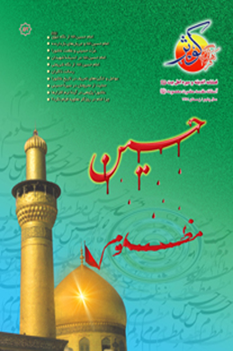 فرهنگ کوثر – شماره ۵۲
