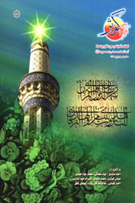 فرهنگ کوثر – شماره ۵۱