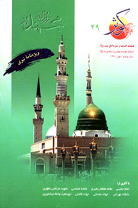 فرهنگ کوثر – شماره ۴۹
