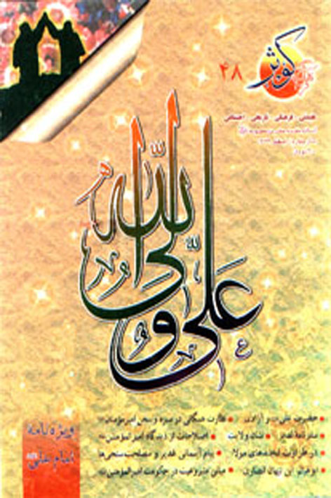 فرهنگ کوثر – شماره ۴۸