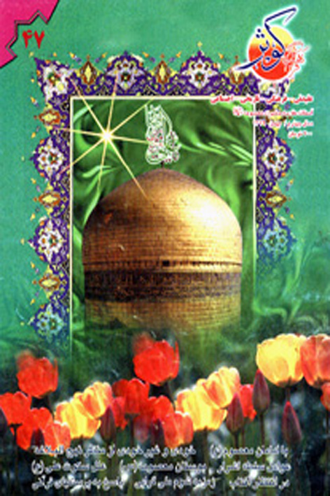 فرهنگ کوثر – شماره ۴۷