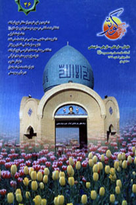 فرهنگ کوثر – شماره ۴۶