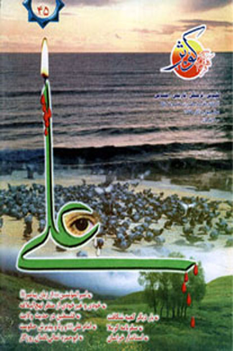 فرهنگ کوثر – شماره ۴۵