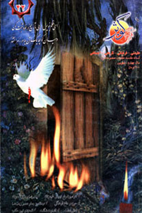 فرهنگ کوثر – شماره ۴۲