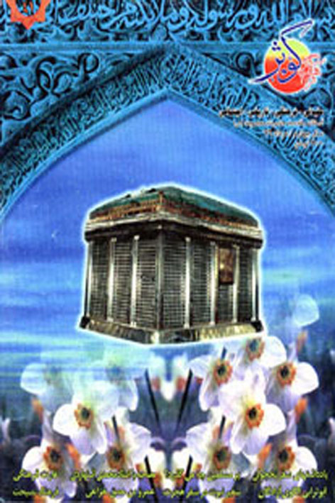 فرهنگ کوثر – شماره ۴۱