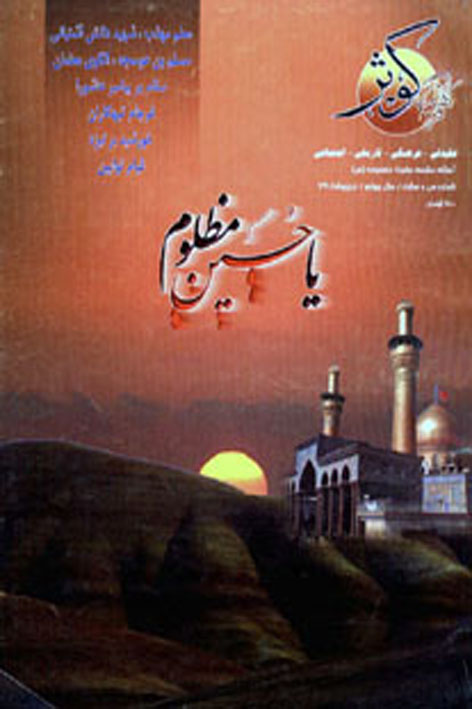 فرهنگ کوثر – شماره ۳۸