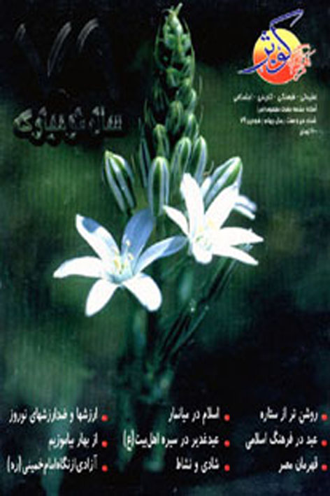 فرهنگ کوثر – شماره ۳۷