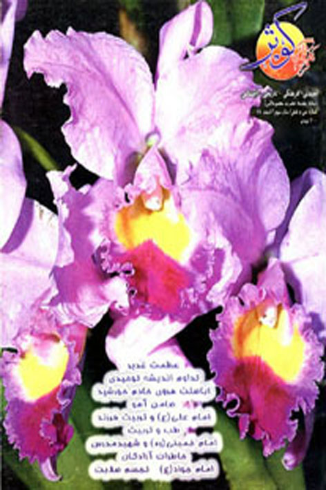 فرهنگ کوثر – شماره ۳۶