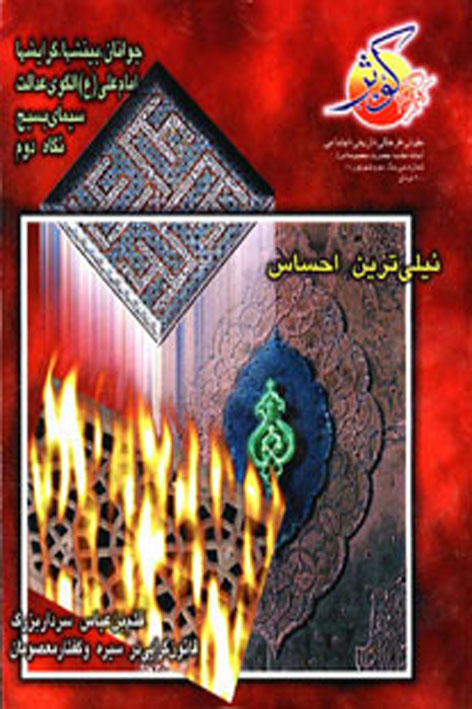 فرهنگ کوثر – شماره ۳۰