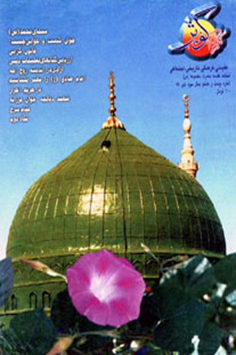 فرهنگ کوثر – شماره ۲۸