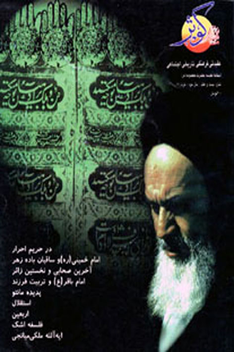فرهنگ کوثر – شماره ۲۷