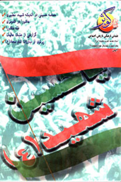 فرهنگ کوثر – شماره ۲۶