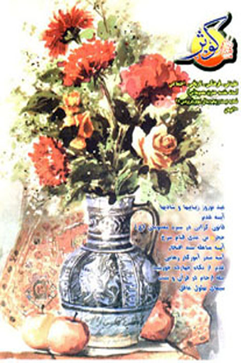 فرهنگ کوثر – شماره ۲۵