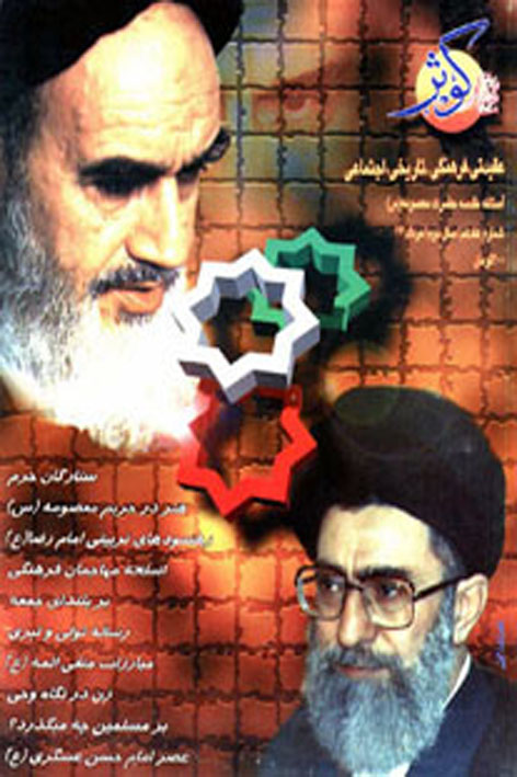 فرهنگ کوثر – شماره ۱۷