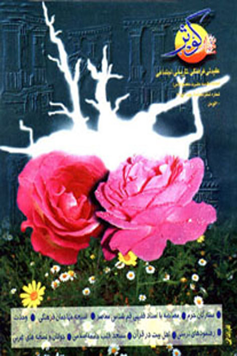 فرهنگ کوثر – شماره ۱۶