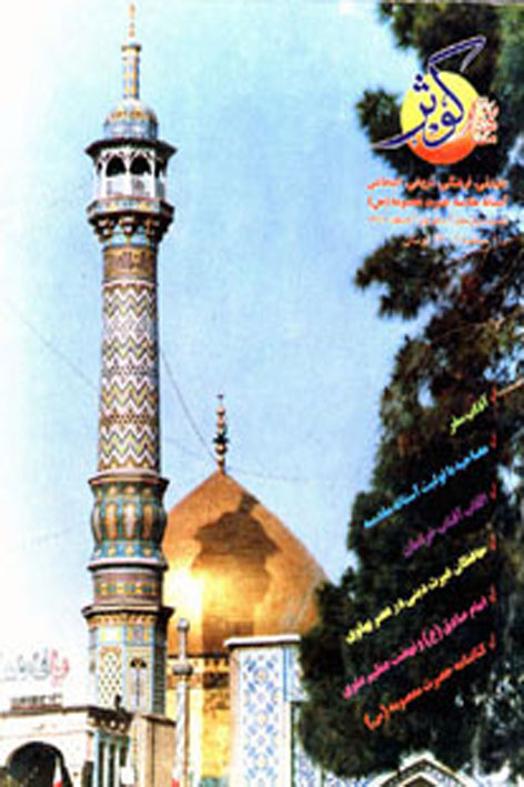 فرهنگ کوثر – شماره ۱۲