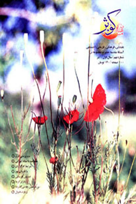 فرهنگ کوثر – شماره ۹
