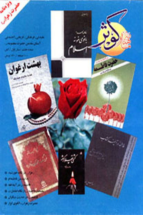 فرهنگ کوثر – شماره ۸