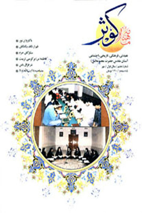 فرهنگ کوثر – شماره ۷