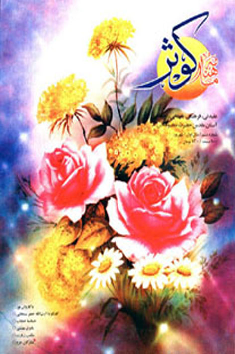 فرهنگ کوثر – شماره ۶