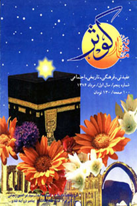 فرهنگ کوثر – شماره ۵