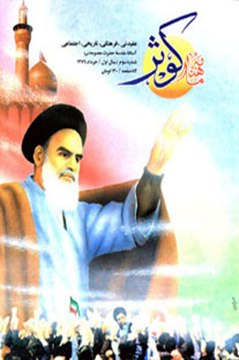 فرهنگ کوثر – شماره ۳