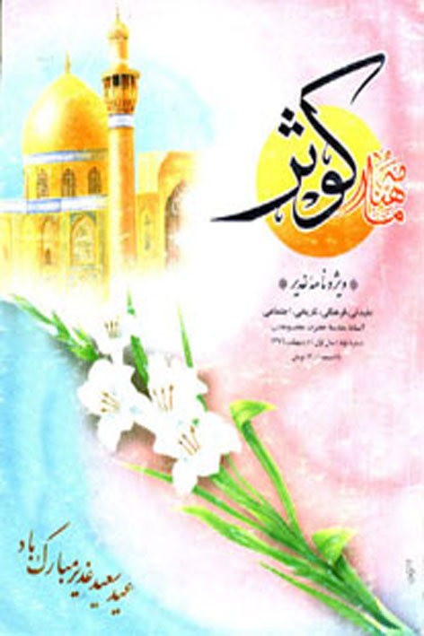 فرهنگ کوثر – شماره ۲