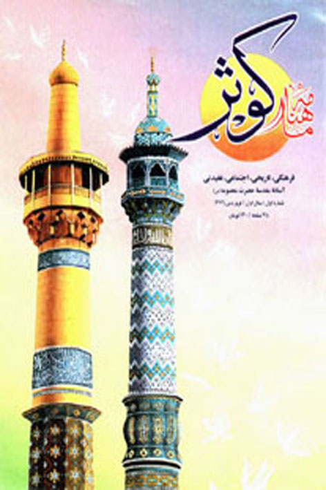 فرهنگ کوثر – شماره ۱
