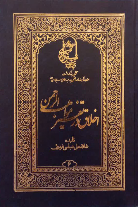 اخلاق در تفسیر مواهب الرحمن