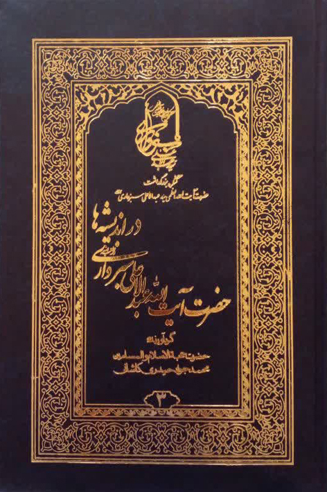 حضرت آیت الله عبدالاعلی سبزواری رحمه الله در اندیشه ها