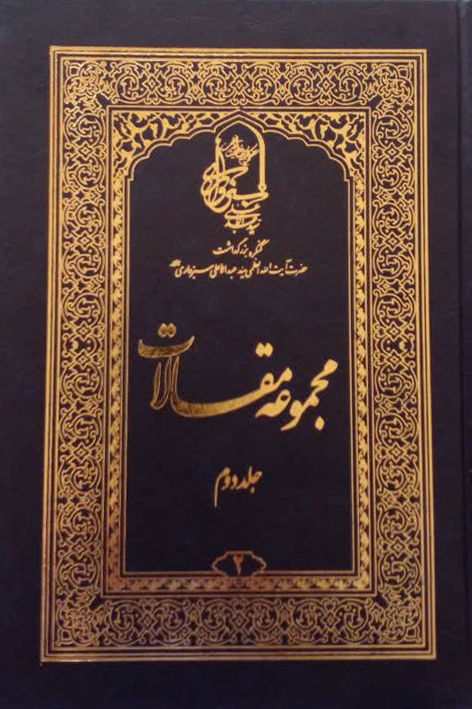 مجموعه مقالات کنگره بزرگداشت آیت الله العظمی سید عبدالاعلی موسوی سبزواری (قدسسره) جلد دوم