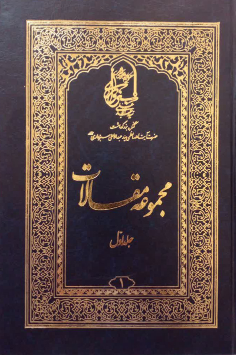 مجموعه مقالات کنگره بزرگداشت آیت الله العظمی سید عبدالاعلی موسوی سبزواری (قدسسره) جلد اول
