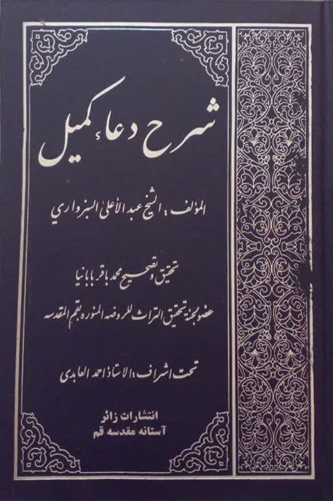 شرح دعای کمیل