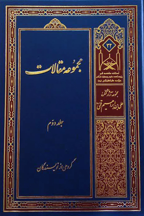 مجموعه مقالات جلد دوم – شماره ۳۲