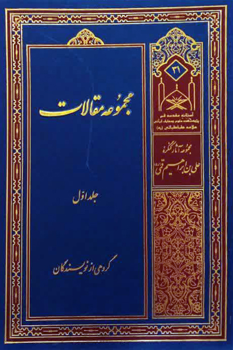 مجموعه مقالات جلد اول – شماره ۳۱