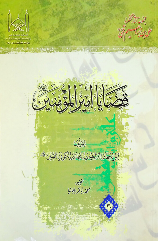 قضایا امیرالمومنین علیهالسلام – شماره ۳۰