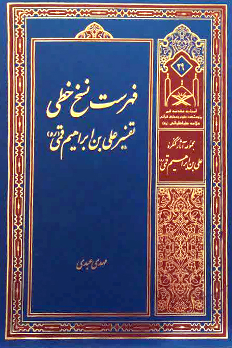 فهرست نسخ خطی تفسیر علی بن ابراهیم قمی (ره) – شماره ۲۹