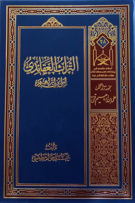 التراث العقائدي لعلي بن ابراهيم القمي – شماره ۲۸
