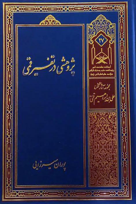 پژوهشی در تفسیر قمی – شماره ۲۷