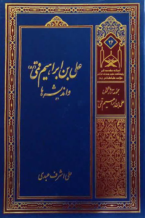علی بن ابراهیم قمی (ره) و اندیشهها – شماره ۲۶