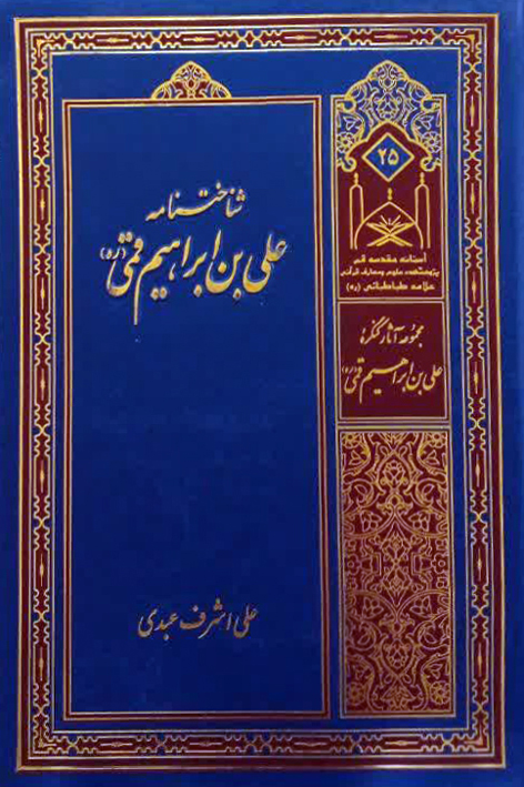 شناختنامه علی بن ابراهیم قمی (ره) – شماره ۲۵