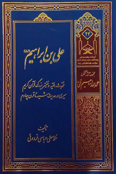 علی بن ابراهیم، محدث، فقیه و مفسر بزرگ قرآن کریم، سیری در حدیث شیعه تا قرن چهارم – شماره ۲۴
