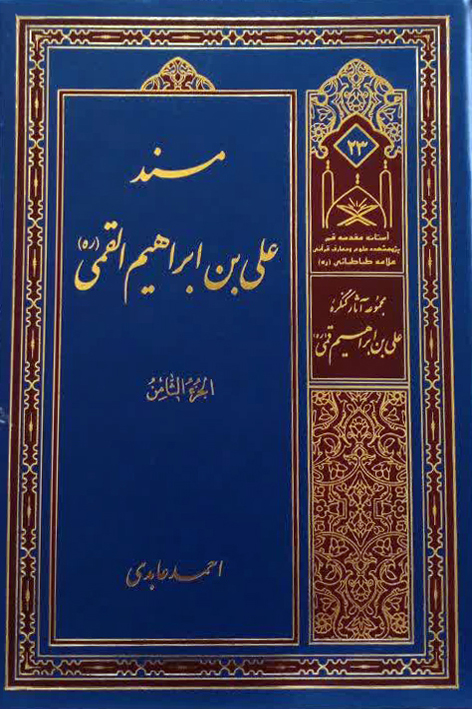مسند علی بن ابراهیم القمی (ره) – شماره ۲۳