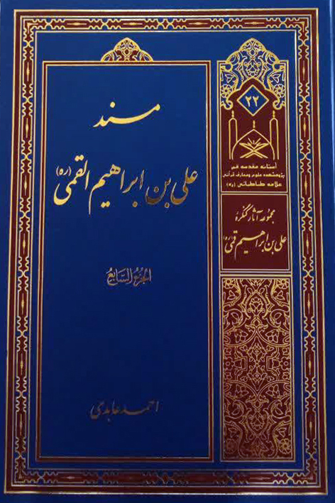 مسند علی بن ابراهیم القمی (ره) – شماره ۲۲