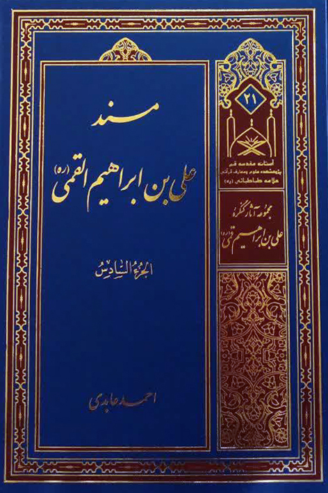 مسند علی بن ابراهیم القمی (ره) – شماره ۲۱